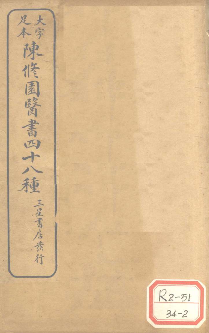 陈修园医书四十八种  妇科杂症